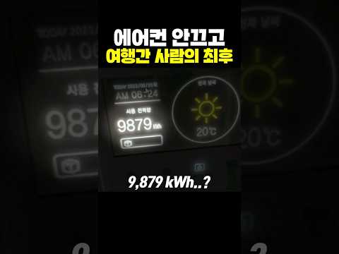 🔥<strong>에어컨</strong> 안끄고 3주 <strong>여행</strong> 다녀온 사람의 최후