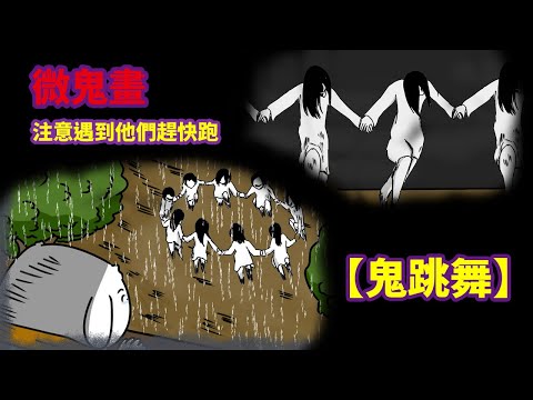 【微鬼畫】小心!遇到他們趕快跑!【鬼跳舞】