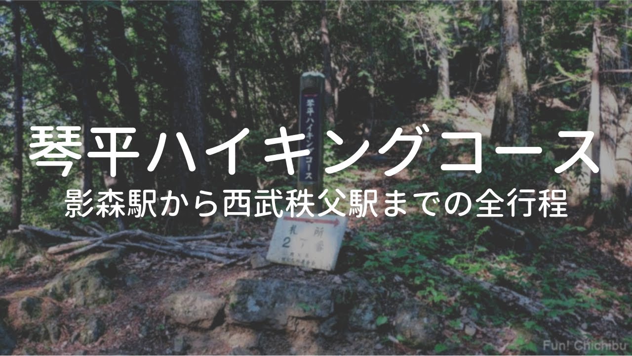 琴平ハイキングコース 埼玉県秩父市 影森駅から西武秩父駅までの全行程 Fun Chichibu ファンチチブ Youtube