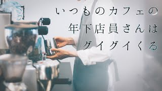 【女性向け】いつものカフェの年下店員さんはグイグイくる【シチュエーションボイス】