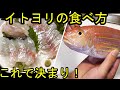 死ぬ前に知っておきたいイトヨリダイの最高の食べ方