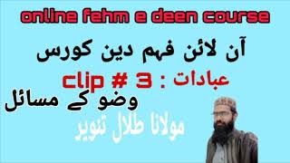 Fehm e deen course||clip # 3 ibadaat||wuzu k masail||shariah academy