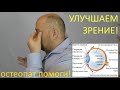 Улучшаем зрение с остеопатом - при астигматизме, близорукости, дальнозоркости, катаракте