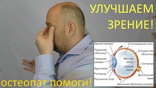 Улучшаем зрение с остеопатом - при астигматизме, близорукости, дальнозоркости, катаракте