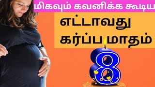 8 Month Pregnancy in Tamil/Eight Month of Pregnancy/கர்பப மாதம் 8/Fetal Development in eight Months screenshot 5