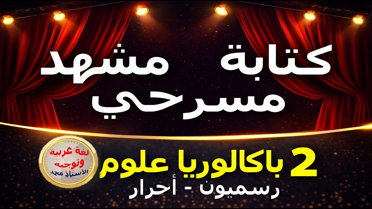 كتابة مشهد مسرحي -اكتساب -  2 باكلوريا علوم     رسميون  أحرار