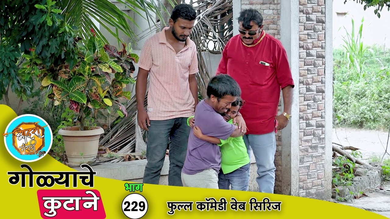 गोळ्या करण्याची मैत्री सरपंचाने तोडली 😅 भाग 229 | Adarsh Marathi