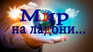 МИР НА ЛАДОНИ... Стихи Ирины Дарниной,  музыка Александра Кэтлина  \