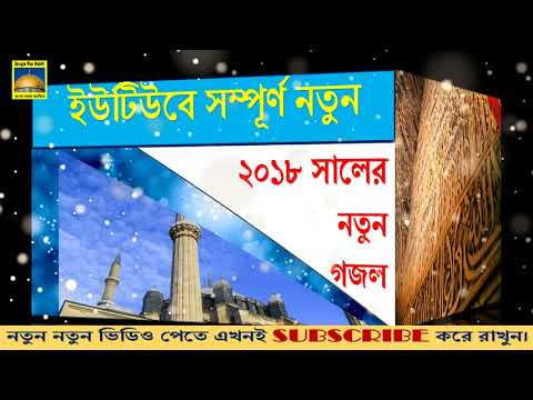 bangla-gojol-2018-bangla-islamic-song-mp3-ইউটিউবের-সেরা-বাংলা-গজল---শুনলেই-দুচোখ-বেয়ে-কান্না-আসে