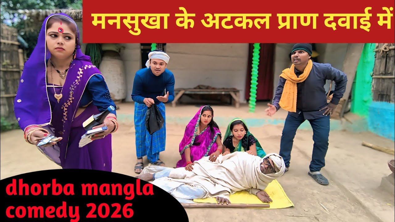 मनसुखा के अटकल प्राण दवाई में 😜 Maithili comedy 2026 #maithili_comedy_mangla #maithilicomedy 