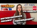 Документы: поступление за границу | Трейлер | IELTS, TOEFL, мотивационное и рекомендательные письма.