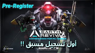 كيف تشارك بالتسجيل المسبق Earth Revival قبل نهاية البيتا! screenshot 1