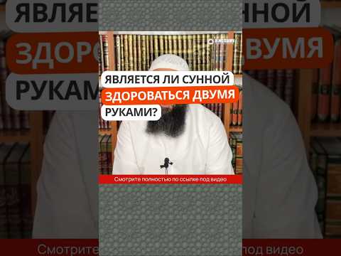 3.31 Является ли Сунной здороваться двумя руками? #Shorts Ринат Абу Мухаммад