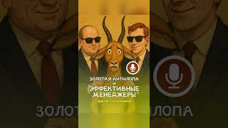 💰 Довольно! Зажрались! 🦌 Золотая антилопа и эффективные менеджеры #притча #сатира #юмор #рассказ