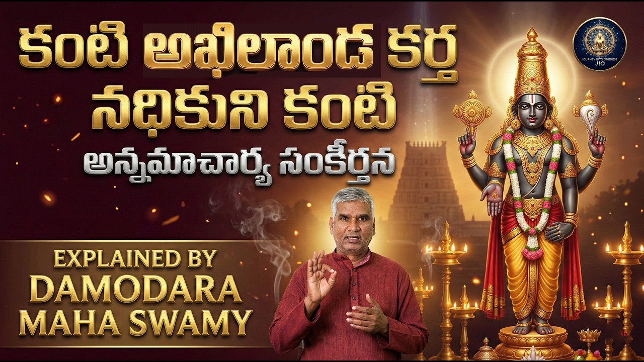kanti akhilanda Annamayya Sankeerthana Explained | కంటి అఖిలాండ కర్త నధికుని | Damodar Maha Swamy
