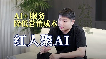 90后小伙用AI帮人获客，三年创造20亿GMV