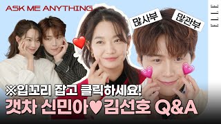 [SUB] *광대승천 주의* 누구 보조개가 더 깊은가요? 식혜커플❤신민아 김선호가 직접 답해드립니다! ASK ME ANYTHING #갯마을차차차 | ELLE KOREA