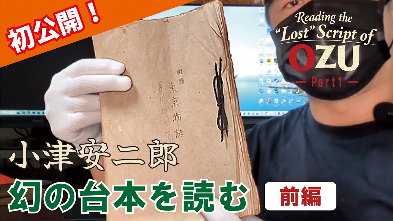 小津安二郎「長屋紳士録」幻の台本を初公開！- 前編 -｜Reading the 