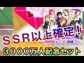 【Vグルッペスクフェス勧誘】SSR以上しか出ない!全世界3000万人突破記念セット勧誘!!