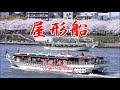 屋形船 増位山大志郎&菊池まどか / cover by botan