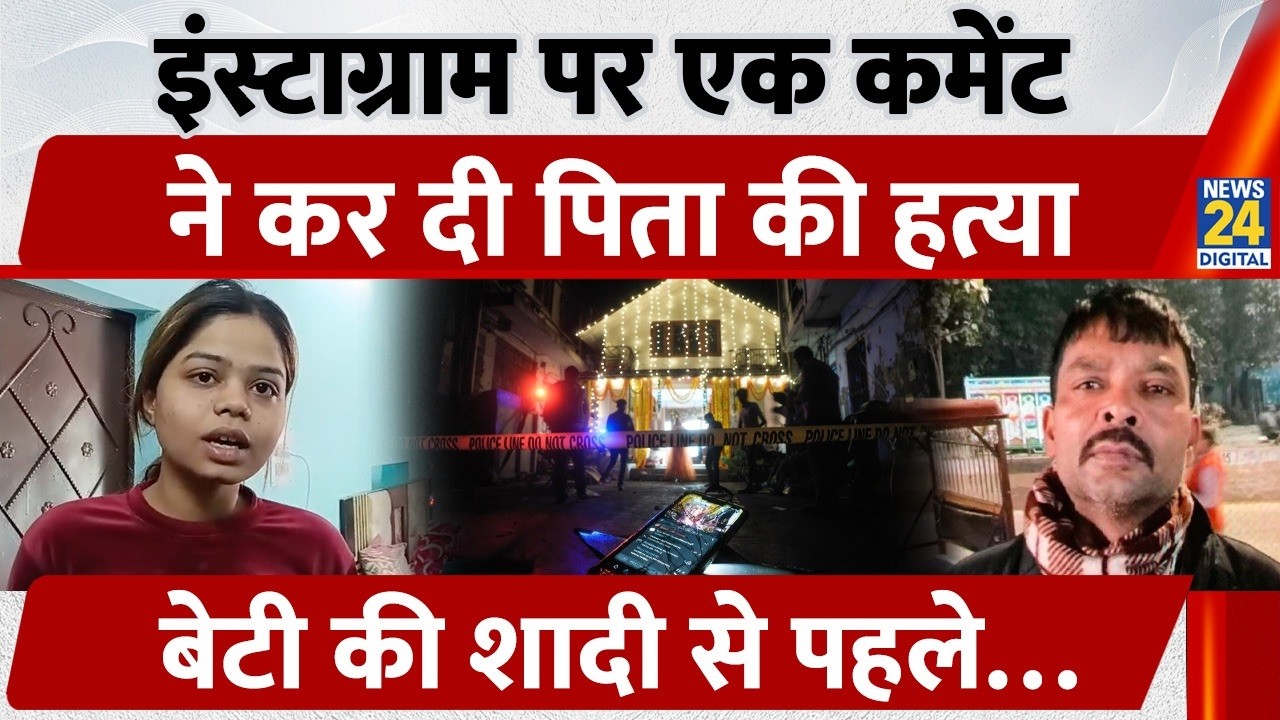 Delhi Crime News: Instagram पर एक कमेंट ने कर दी पिता की हत्या, Murder Over an Insta Comment