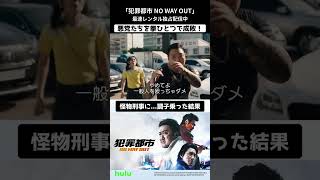 「#犯罪都市 NO WAY OUT」 #Hulu でレンタル独占配信中📺　愛され俳優マブリーこと #マ・ドンソク 演じる怪物刑事が、今回も“拳ひとつ”で麻薬組織に立ち向かう👊