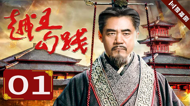 【English Sub】越王勾踐 EP01（陳寶國/尤勇/鮑國安/李光潔） - 天天要聞
