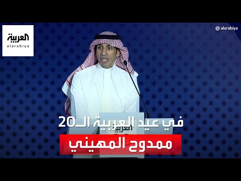 مدير عام قناتي العربية والحدث ممدوح المهيني يطلق إذاعة العربية  باحتفال العربية بعيدها العشرين