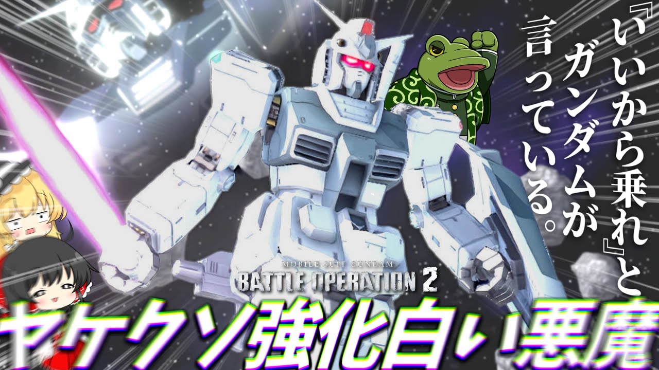 【バトオペ２】ガンダム、四年ぶりの強化で環境に立つ【ゆっくり実況】ガンダム Battle movie 2025