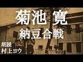 【声優の朗読】子供の頃の強い後悔~菊池寛・作『納豆合戦』【小説】