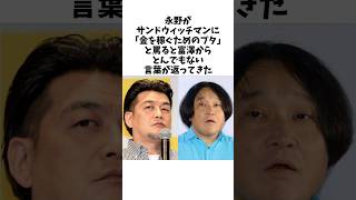 富澤が毒舌を吐いてくる永野にかけた衝撃な言葉#感動する話 #芸人 #サンドウィッチマン #富澤たけし #永野
