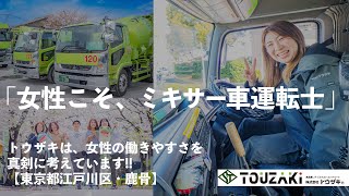 ドライバー｜ミキサー車 – 東京都江戸川区から「本物」のコンクリート