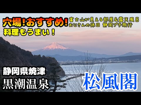 静岡旅行 穴場おすすめ温泉ホテル【松風閣】オーシャンビュー 富士山が見える部屋＆露天風呂 焼津 日本平 清水みなと漁師丼の店