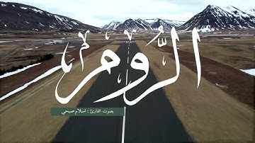 سورة الروم بصوت اسلام صبحي | اسمع بقلبك 🎧❤️ تلاوة تساعد على تخفيف التوتر والقلق والشعور بالسكينة 🌟🌺