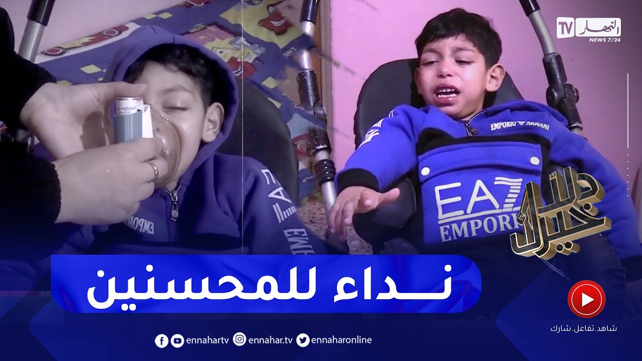 دلال خير: طفل من ذوي الإحتياجات الخاصة يعاني في صمت وأمه تناشد المحسنين لمساعدته في العلاج