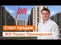 СТАРТ ПРОДАЖ. ЖК Полис Приморский. Новостройки Спб.