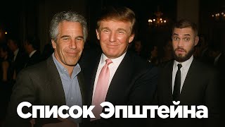 видео: Куда Трамп список Эпштейна подевал? картинка: Куда Трамп список Эпштейна подевал?