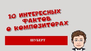 Шуберт.10 интересных фактов о композиторах.