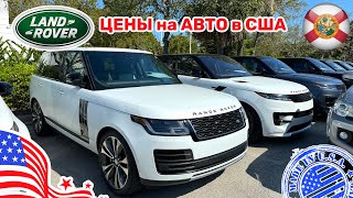 #445 Цены на автомобили в США, Новые Land Rover и с пробегом