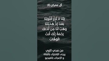 سورة آل عمران آية رقم (٨) #ياسر_الدوسري