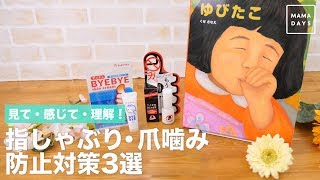 見て・感じて・理解！指しゃぶり・爪噛み防止対策3選