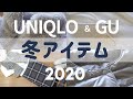 【ユニクロGU購入品10点】UNIQLOジーユー2020冬おすすめ/ホームウエア/アラフィフ主婦/大人カジュアル