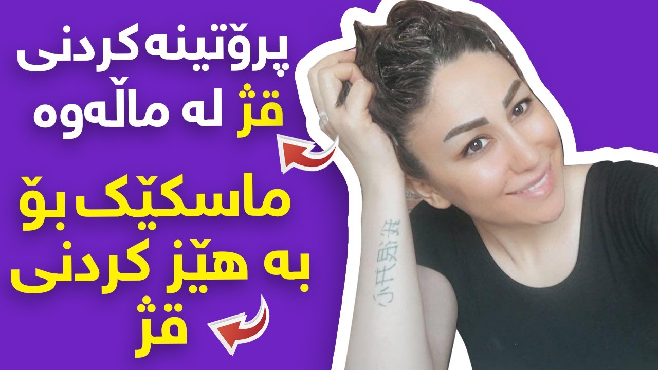 پرۆتینە کردنی قژ لە ماڵەوە  |  ماسکێک بۆ بە ھێز کردنی قژ