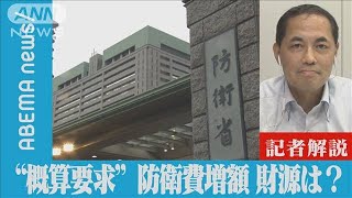 【解説】防衛費が過去最高に　財源どうする 増税も？　経済部・国吉伸洋記者【ABEMA NEWS】(2022年8月31日)