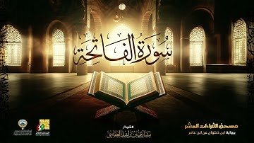 سورة الفاتحة | الشيخ مشاري راشد العفاسي | Surah Al Fatiha Mishary Alafasy