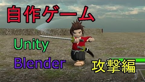 自作！！3DアクションゲームPart4（キャラクター作成、攻撃編）【Unity】【Blender】【ゆっくり】