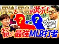 【世界一の打者は誰だ】怪物だらけのMLBオールスターズの中で最もヤバい男は⁉︎岡崎がコーチ留学で体感した異次元モンスター！岡島が対戦したメジャーNo.1打者とは？【岡崎郁さんコラボ⑥／６】