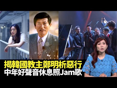 東張西望｜Maple Yip揭韓國教主鄭明析惡行｜中年好聲音合唱不再猶豫｜樓上漏水致要摸黑沖涼擔遮去廁所｜朱凱婷 區永權