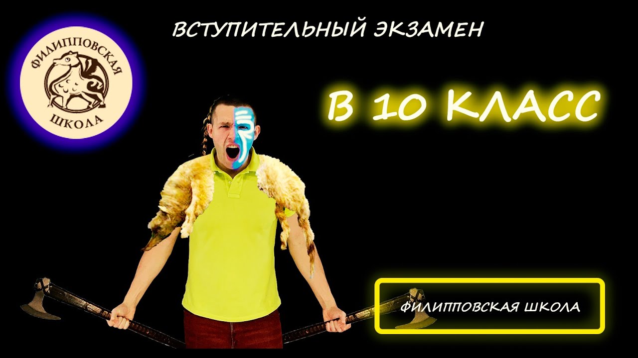 Вступительная по математике в 10 класс. Филипповская школа (Москва). 2025
