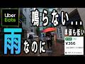 嘘だろ?【Uber Eats(ウーバーイーツ)配達】雨の日でも鳴らない&低単価。注文者から見捨てられた?